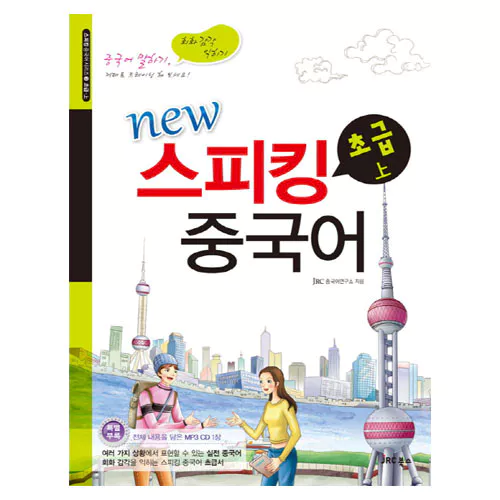 New 스피킹 중국어 시리즈 02 스피킹 중국어 초급 상 Student&#039;s Book with MP3 CD(1)