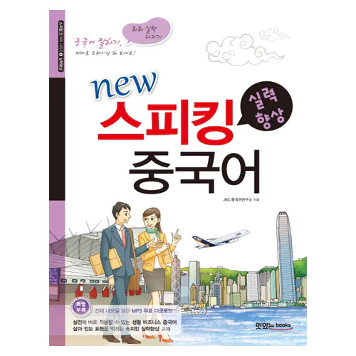 New 스피킹 중국어 실력향상 Student&#039;s Book