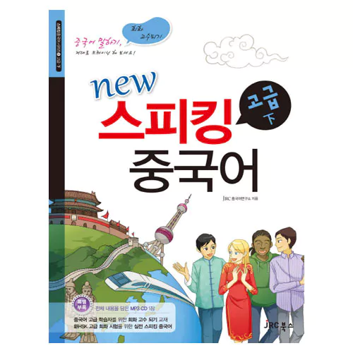 New 스피킹 중국어 시리즈 02 스피킹 중국어 고급 하 Student&#039;s Book with MP3 CD(1)