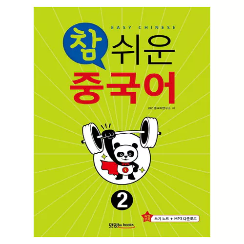 참 쉬운 중국어 2 Student&#039;s Book with MP3 CD(1)