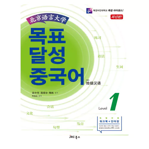 목표 달성 중국어 1 Student&#039;s Book with Wookbook &amp; MP3