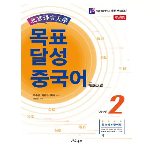 목표 달성 중국어 2 Student&#039;s Book with Wookbook &amp; MP3