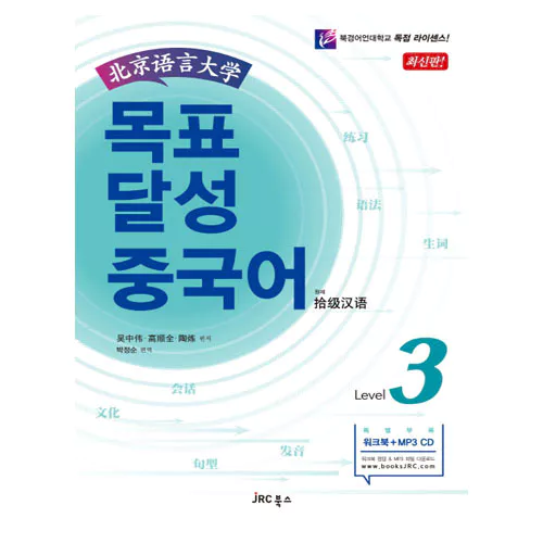 목표 달성 중국어 3 Student&#039;s Book with Wookbook &amp; MP3