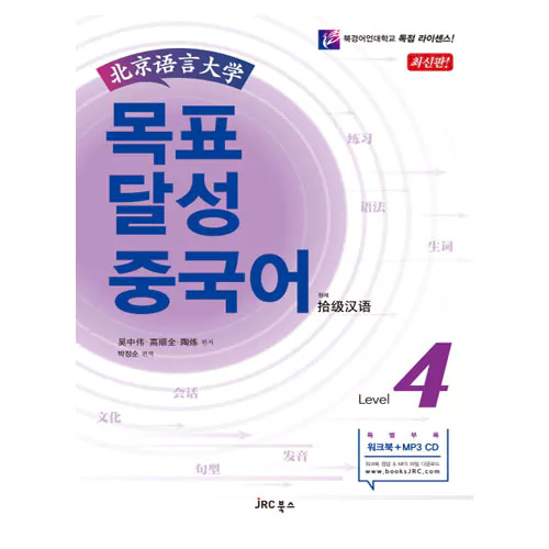 목표 달성 중국어 4 Student&#039;s Book with Wookbook &amp; MP3
