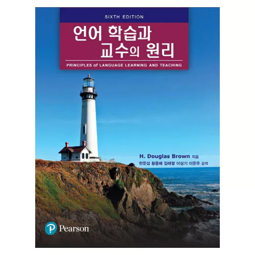 언어 학습과 교수의 원리 Principles of Language Learning and Teaching 번역본 (6th Edition)