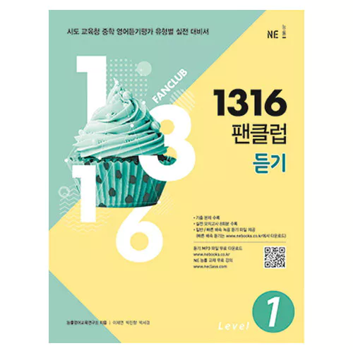1316 팬클럽 듣기 Level 1 (2018)