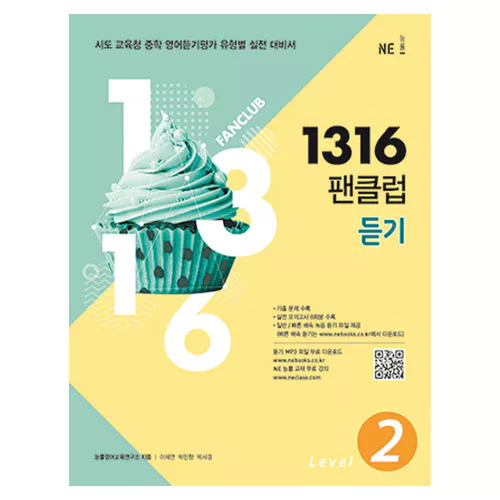 1316 팬클럽 듣기 Level 2 (2018)