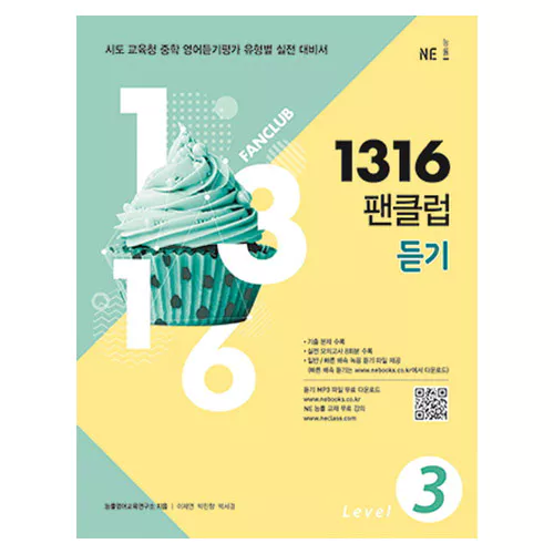 1316 팬클럽 듣기 Level 3 (2018)