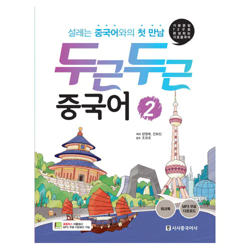 두근두근 중국어 2 설레는 중국어와의 첫만남 Student&#039;s Book