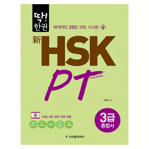 딱! 한권 신 HSK PT 3급 종합서 Student&#039;s Book