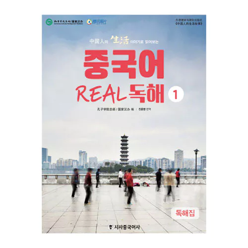 중국어 Real 리얼 독해 1 Student&#039;s Book