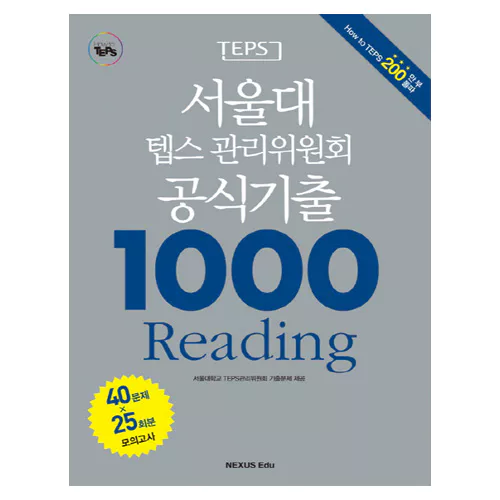서울대 텝스 관리위원회 공식기출 1000 Reading