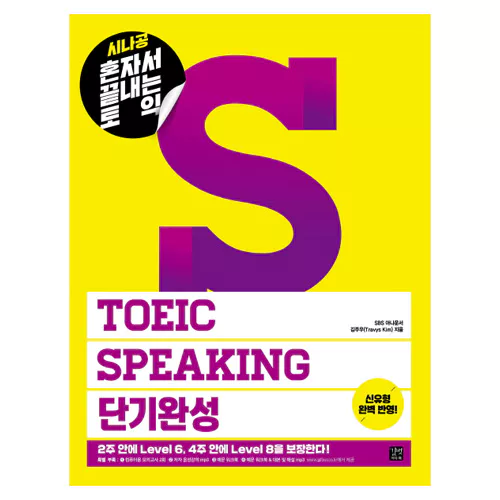 시나공 혼자서 끝내는 TOEIC Speaking 단기완성 Student&#039;s Book (2016)