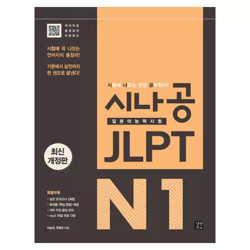 시나공 JLPT 일본어능력시험 N1 시험에 꼭 나오는 언어지식 총정리! 기본에서 실전까지 한 권으로 끝낸다