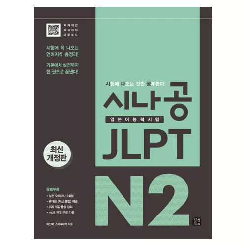 시나공 JLPT 일본어능력시험 N2 시험에 꼭 나오는 언어지식 총정리! 기본에서 실전까지 한 권으로 끝낸다!