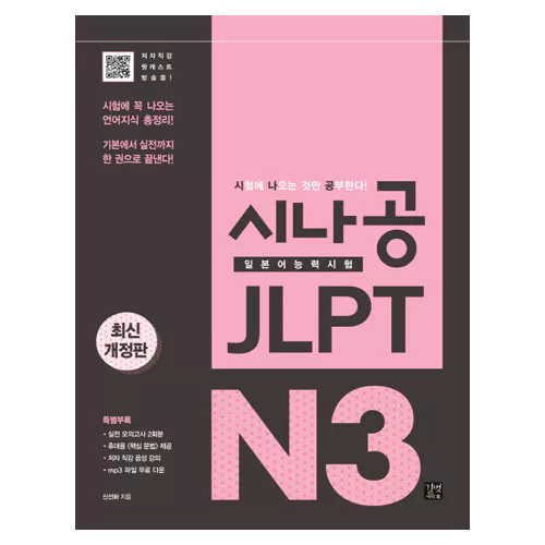 시나공 JLPT 일본어능력시험 N3 시험에 꼭 나오는 언어지식 총정리! 기본에서 실전까지 한 권으로 끝낸다