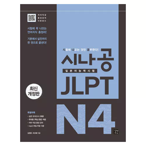 시나공 JLPT 일본어능력시험 N4