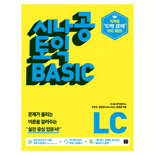 시나공 TOEIC Basic Listening LC Student&#039;s Book with 해설집 (2018)