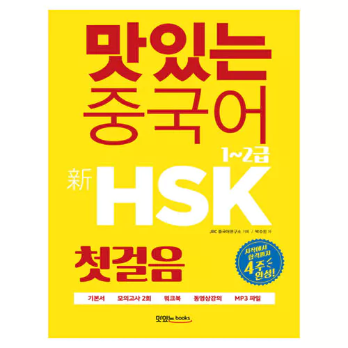 맛있는 중국어 신 新 HSK 첫걸음 1~2급 Student&#039;s Book with MP3 CD(1)
