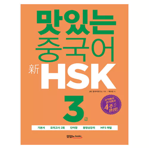 맛있는 중국어 신 新 HSK 3급 Student&#039;s Book