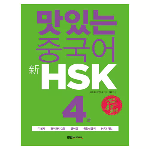 맛있는 중국어 신 新 HSK 4급 Student&#039;s Book