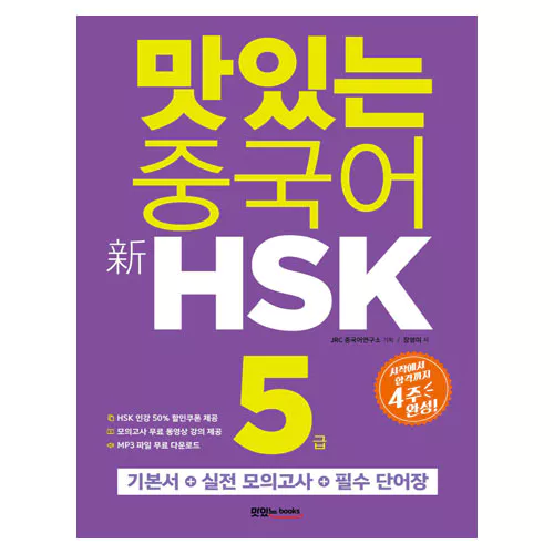 맛있는 중국어 신 新 HSK 5급 Student&#039;s Book