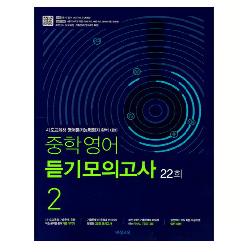 중학영어 듣기모의고사 22회 2학년 (2022)