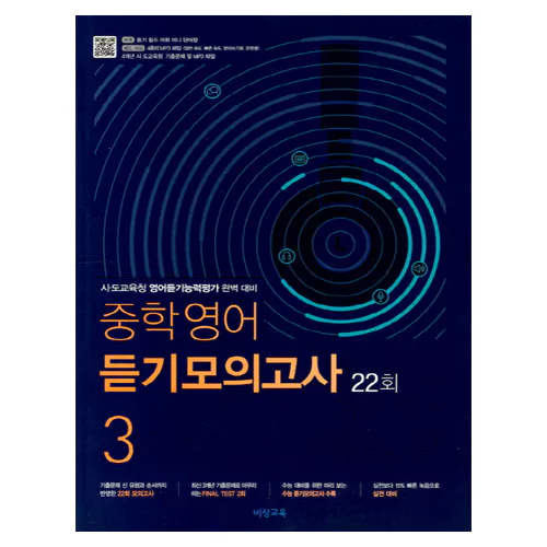 중학영어 듣기모의고사 22회 3학년 (2022)