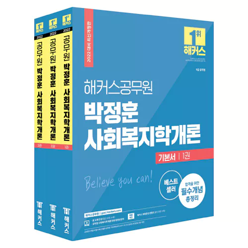 해커스 Hackers 공무원 박정훈 사회복지학개론 기본서 (전3권,2022)