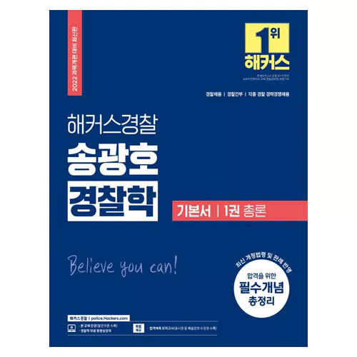 해커스 경찰 송광호 경찰학 기본서 1권 총론(2022)