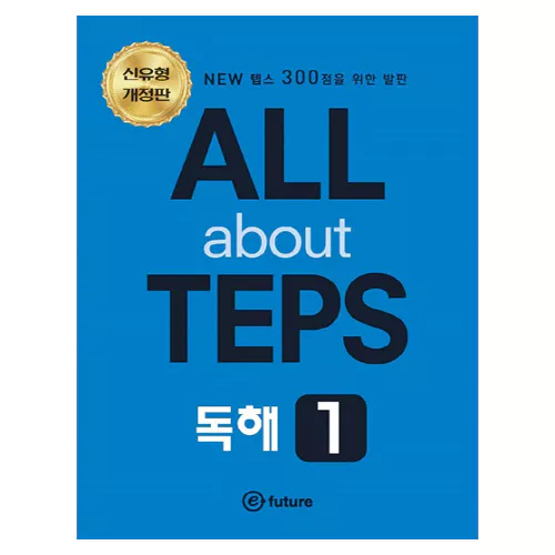All About TEPS 독해 1 Student&#039;s Book with Answer Key (신유형 개정판)