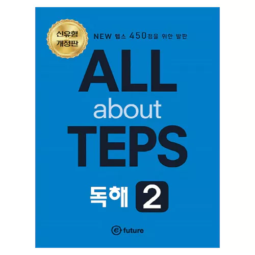 All About TEPS 독해 2 Student&#039;s Book with Answer Key (신유형 개정판)