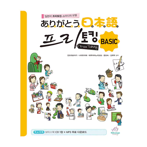 아리가또 일본어 프리토킹 Basic Student&#039;s Book with Audio CD(2)(2019)