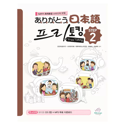 아리가또 일본어 프리토킹 2 Student&#039;s Book with Audio CD(2)(2019)