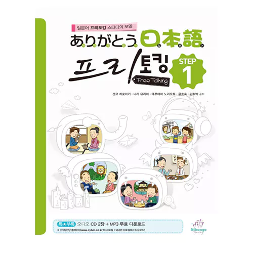 아리가또 일본어 프리토킹 1 Student&#039;s Book with Audio CD(2)(2019)