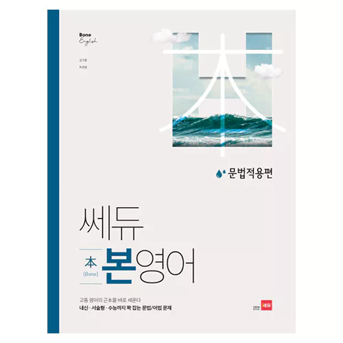 쎄듀 고등 본영어 문법적용편 (2019)