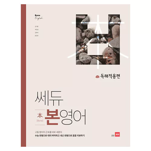 쎄듀 고등 본영어 독해적용편 (2019)
