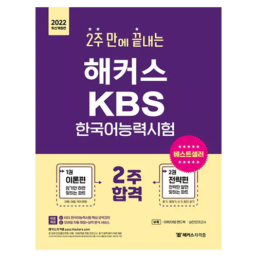 해커스 KBS 한국어능력시험 (2022) - 2주 만에 끝내는