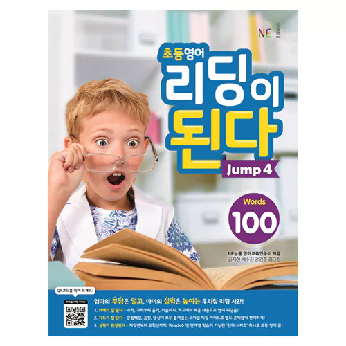 초등영어 리딩이 된다 Jump 4 Student&#039;s Book (2019)(100 Words)