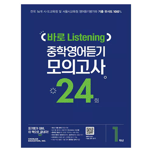 바로 Listening 중학영어듣기 모의고사 24회 1학년 (2020년)