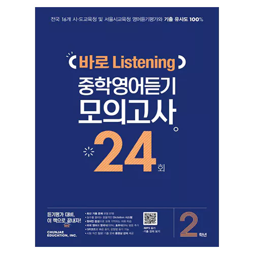 바로 Listening 중학영어듣기 모의고사 24회 2학년 (2020년)