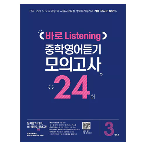 바로 Listening 중학영어듣기 모의고사 24회 3학년 (2020년)