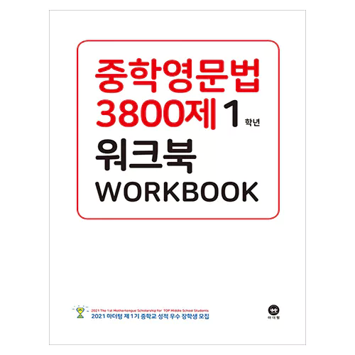 중학영문법 3800제 워크북 1학년(2020)(개정판 10판)