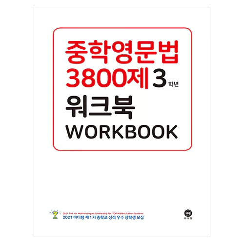 중학영문법 3800제 워크북 3학년(2020)(개정판 10판)