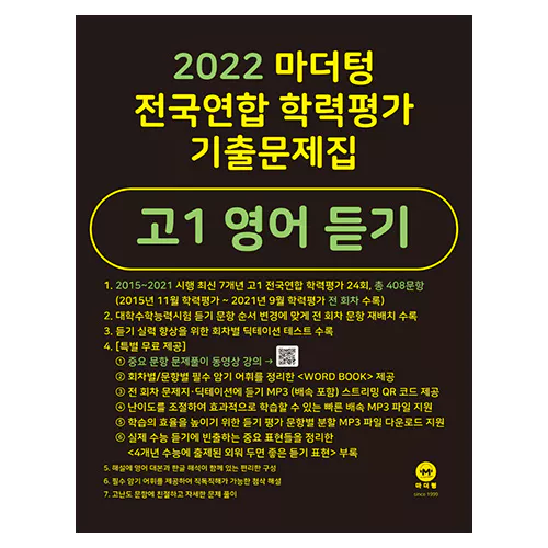 마더텅 전국연합 학력평가 기출문제집 고1 영어 듣기(2022)
