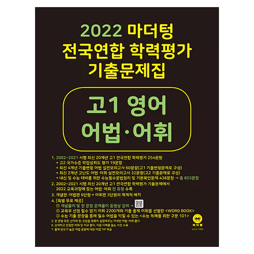 마더텅 전국연합 학력평가 기출문제집 고1 영어 어법·어휘(2022)