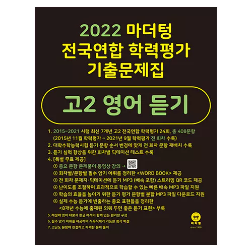마더텅 전국연합 학력평가 기출문제집 고2 영어 듣기(2022)