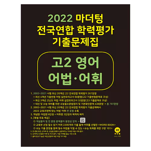 마더텅 전국연합 학력평가 기출문제집 고2 영어 어법·어휘(2022)