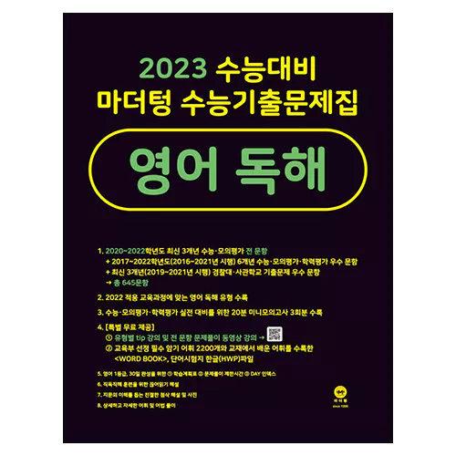 수능기출문제집 영어 독해 (2022)(2023 수능대비)