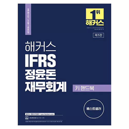 해커스 IFRS 정윤돈 재무회계 키 핸드북